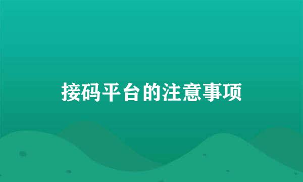 接码平台的注意事项