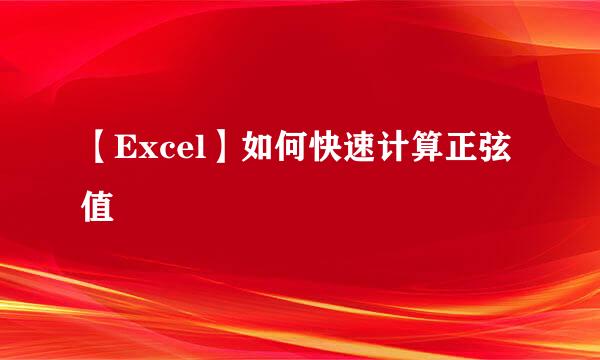 【Excel】如何快速计算正弦值