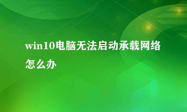 win10电脑无法启动承载网络怎么办