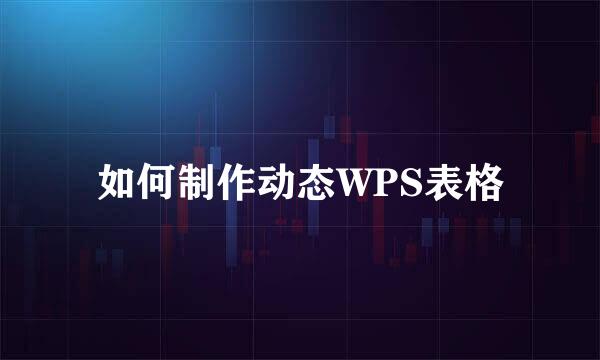 如何制作动态WPS表格