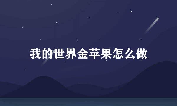 我的世界金苹果怎么做