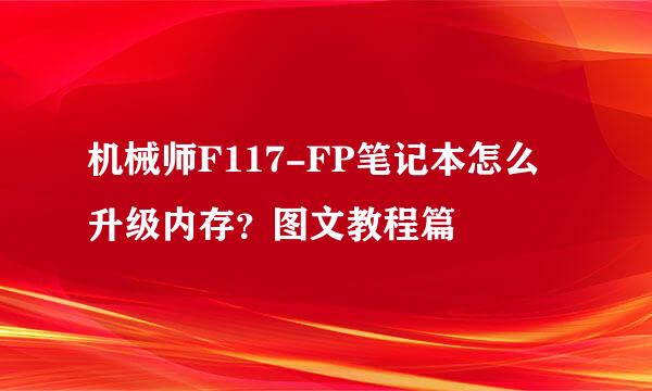 机械师F117-FP笔记本怎么升级内存?图文教程篇