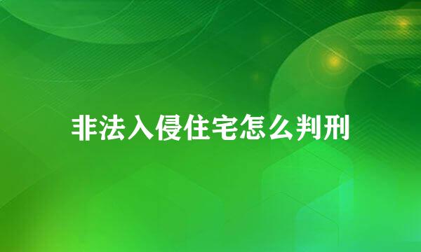 非法入侵住宅怎么判刑