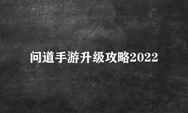问道手游升级攻略2022