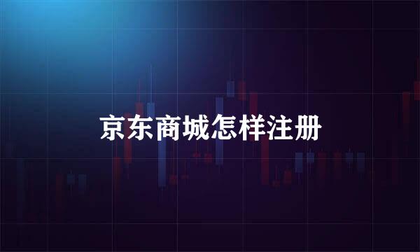 京东商城怎样注册