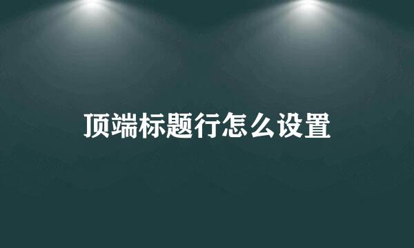 顶端标题行怎么设置