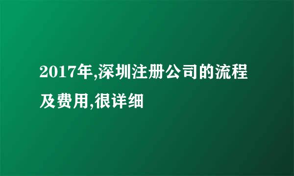 2017年,深圳注册公司的流程及费用,很详细
