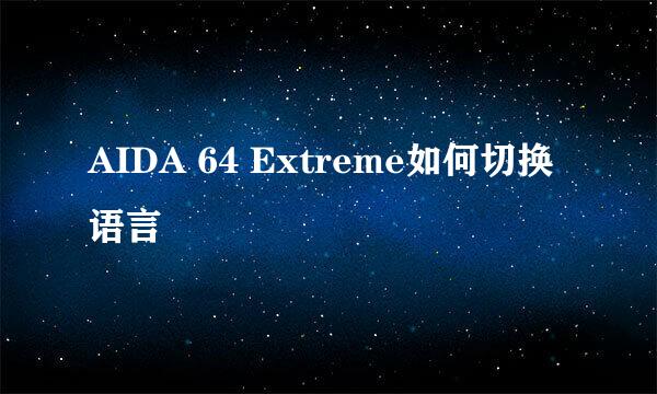 AIDA 64 Extreme如何切换语言