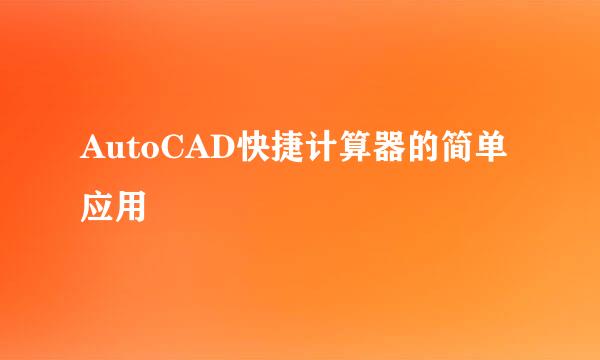 AutoCAD快捷计算器的简单应用