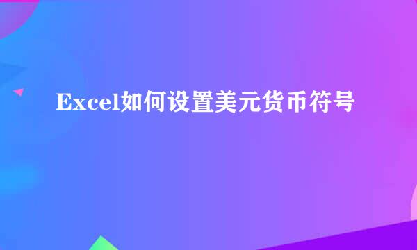 Excel如何设置美元货币符号