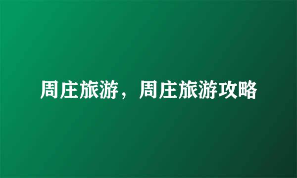周庄旅游,周庄旅游攻略