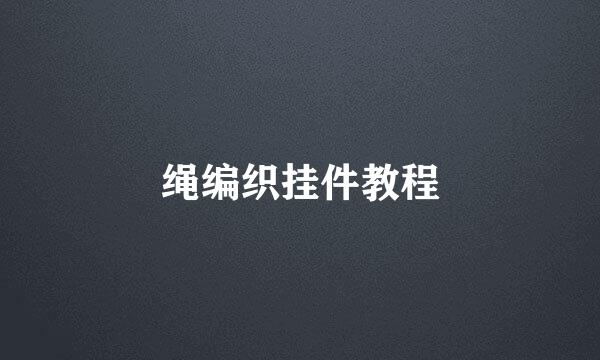 绳编织挂件教程