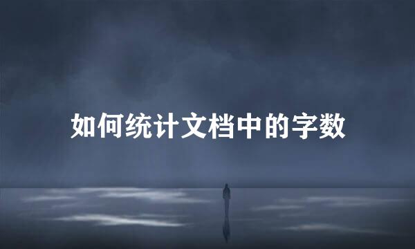 如何统计文档中的字数
