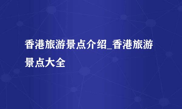 香港旅游景点介绍_香港旅游景点大全
