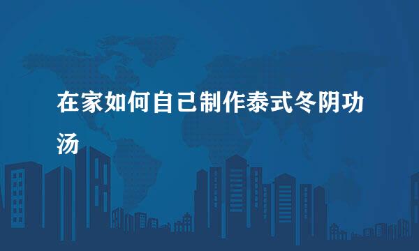 在家如何自己制作泰式冬阴功汤