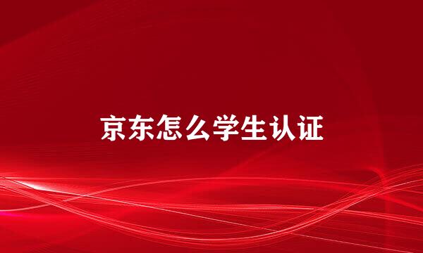 京东怎么学生认证