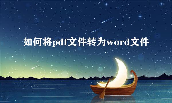 如何将pdf文件转为word文件