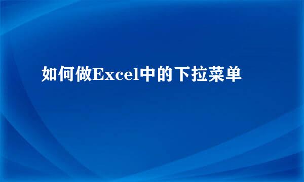 如何做Excel中的下拉菜单