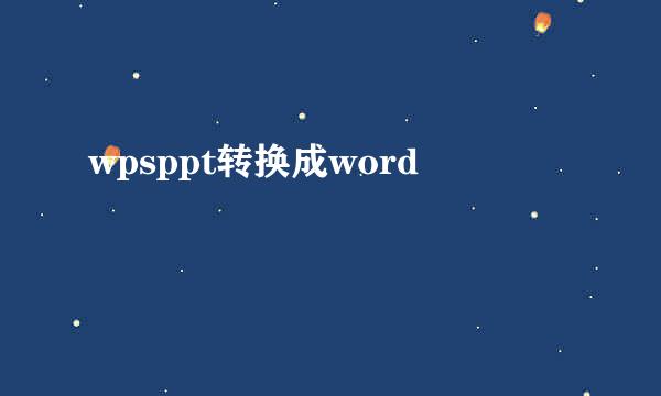 wpsppt转换成word