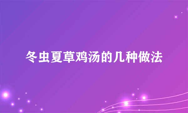 冬虫夏草鸡汤的几种做法