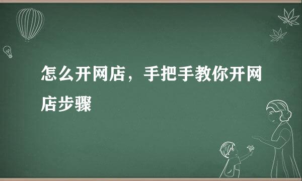 怎么开网店,手把手教你开网店步骤