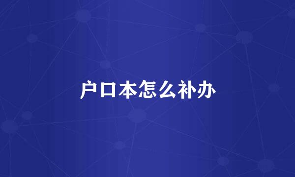 户口本怎么补办