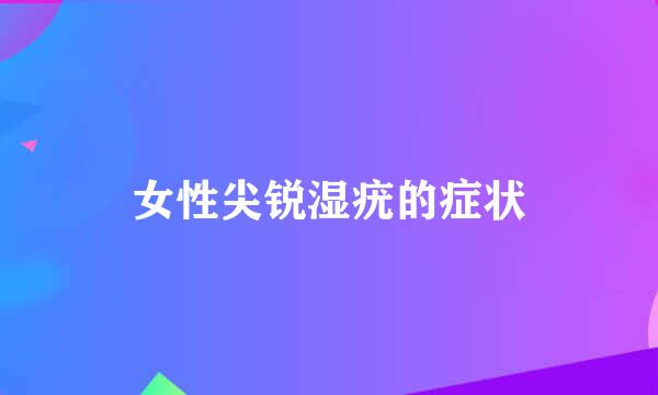 女性尖锐湿疣的症状