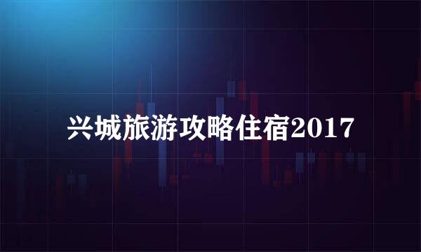 兴城旅游攻略住宿2017
