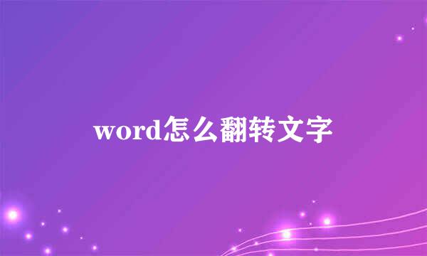 word怎么翻转文字