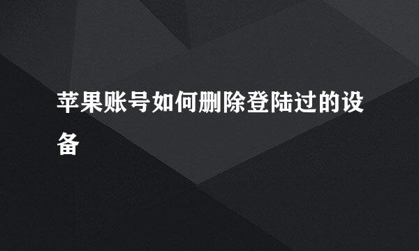 苹果账号如何删除登陆过的设备