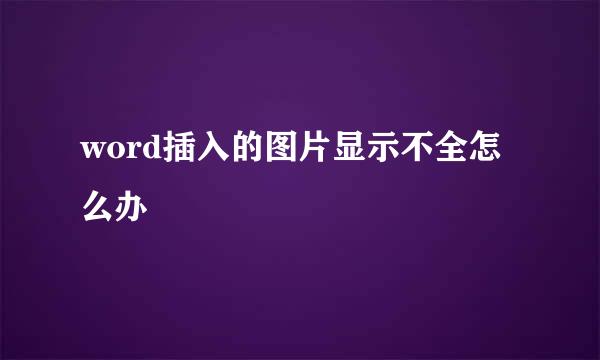 word插入的图片显示不全怎么办