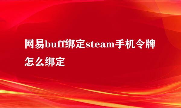网易buff绑定steam手机令牌怎么绑定