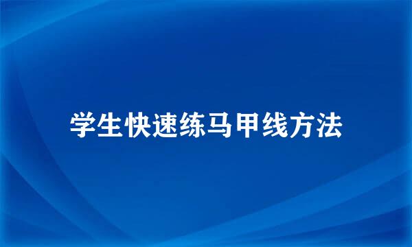学生快速练马甲线方法