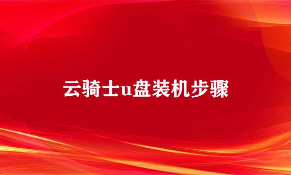 云骑士u盘装机步骤