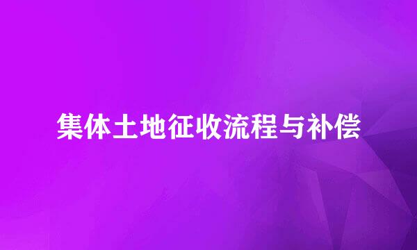 集体土地征收流程与补偿