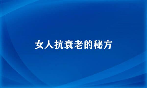 女人抗衰老的秘方