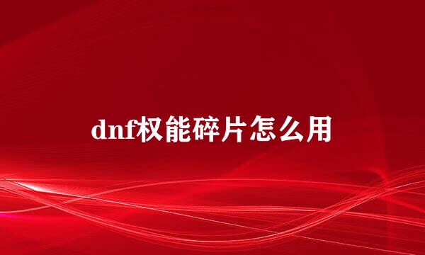 dnf权能碎片怎么用