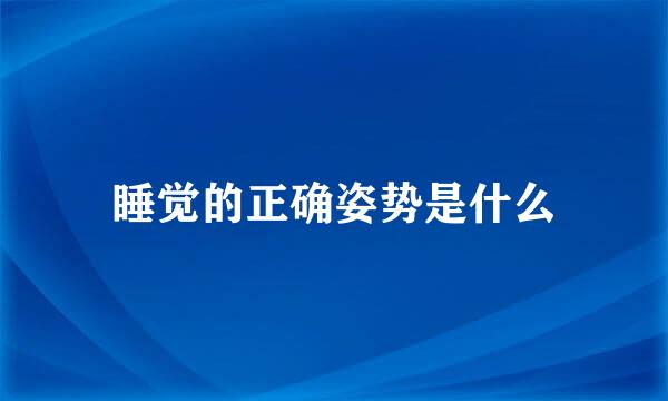 睡觉的正确姿势是什么