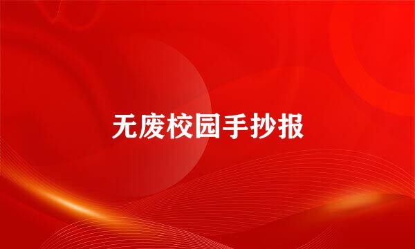 无废校园手抄报