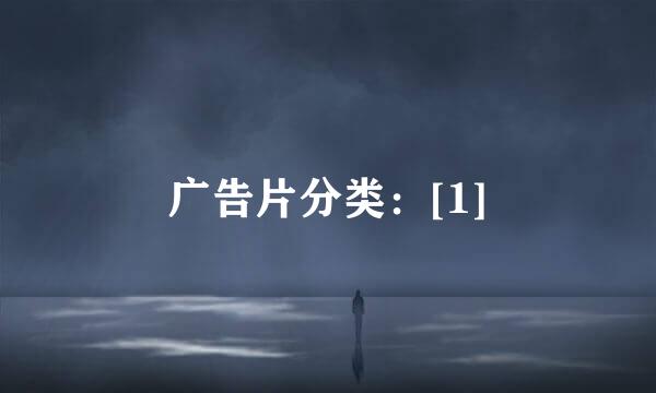 广告片分类：[1]