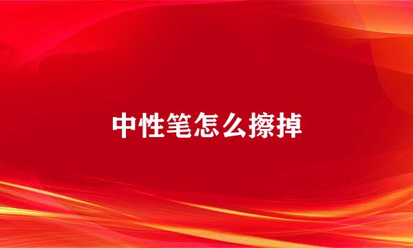 中性笔怎么擦掉