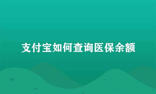支付宝如何查询医保余额