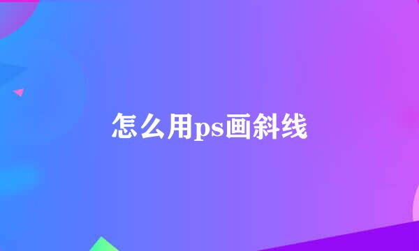 怎么用ps画斜线