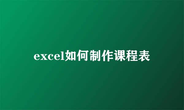excel如何制作课程表