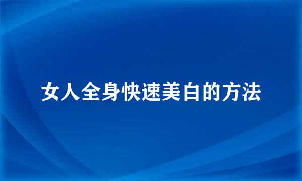女人全身快速美白的方法