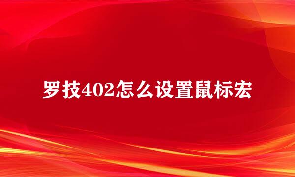 罗技402怎么设置鼠标宏