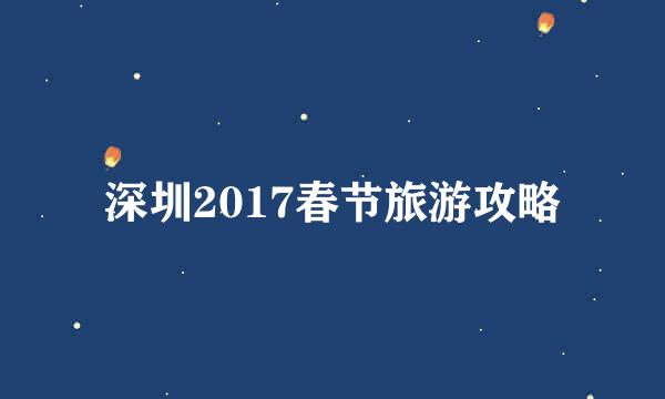 深圳2017春节旅游攻略