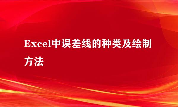 Excel中误差线的种类及绘制方法