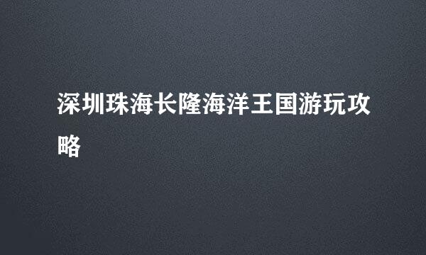 深圳珠海长隆海洋王国游玩攻略