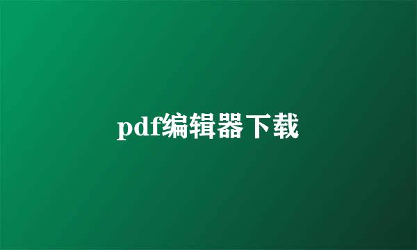pdf编辑器下载